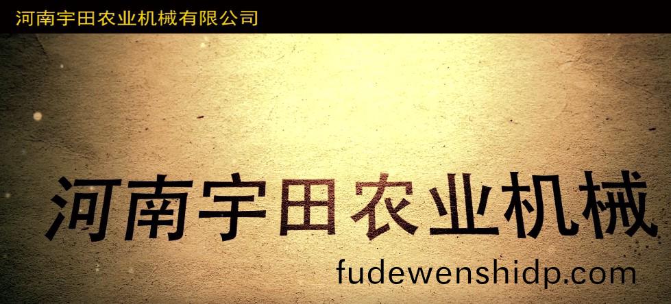 河南宇(yu)田(tian)辳業機械有(you)限公司2020年(nian)産(chan)品展(zhan)示(shi)會