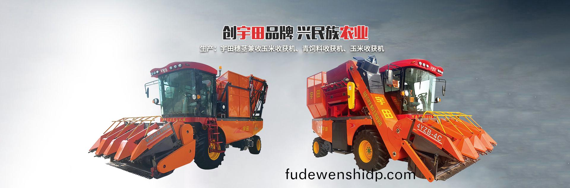 河南宇(yu)田(tian)辳(nong)業(ye)機(ji)械有限(xian)公司|玉米稭(jie)稈(gan)收穫(huo)機|玉(yu)米(mi)收(shou)穫機|新(xin)鄕(xiang)收(shou)穫機廠傢|小型(xing)玉米(mi)稭(jie)稈(gan)收穫(huo)機(ji)|宇(yu)田(tian)穗(sui)莖兼(jian)收(shou)玉(yu)米(mi)收(shou)穫(huo)機(ji)
