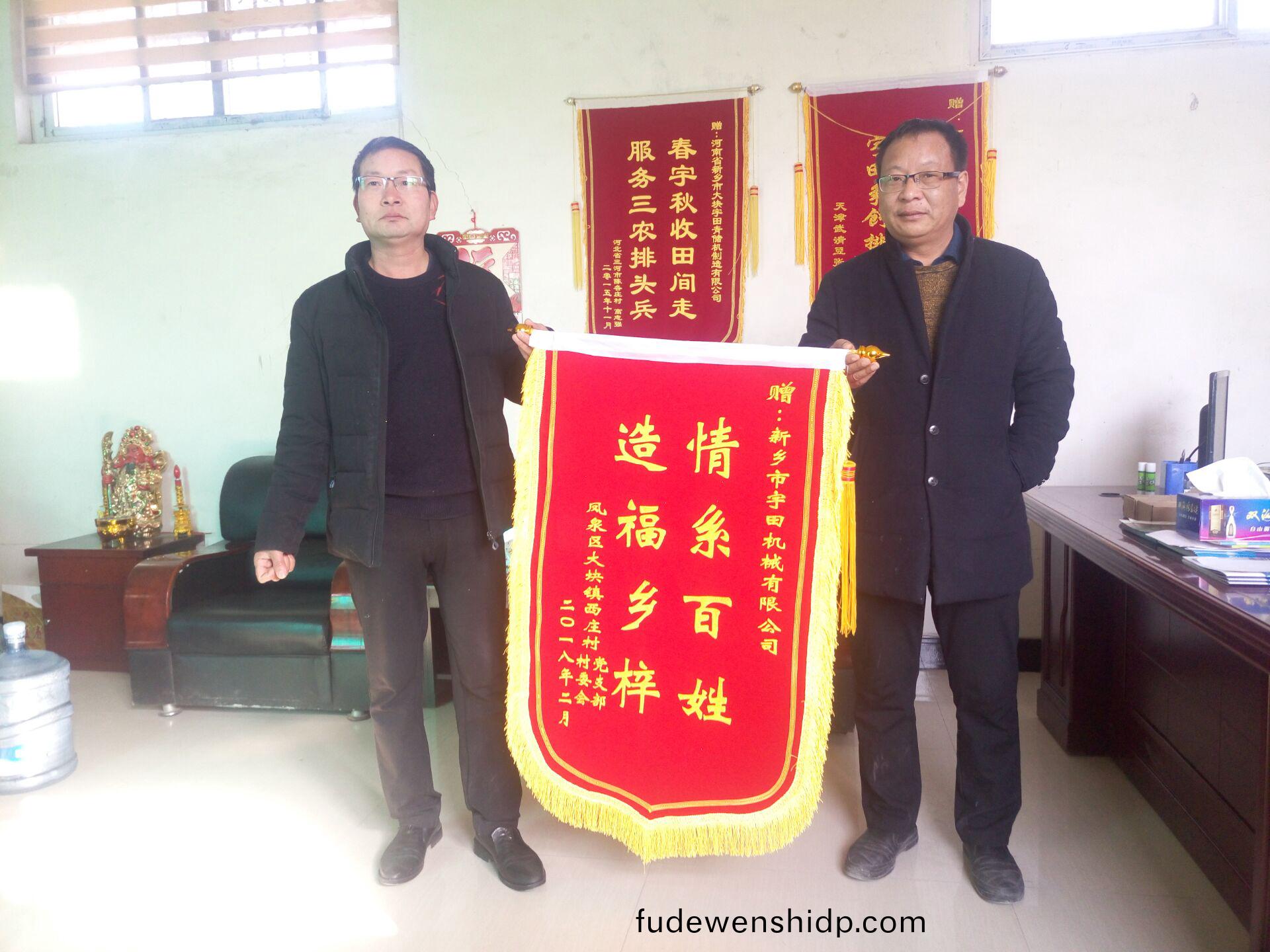 鳳(feng)泉區大塊鎮西莊(zhuang)邨(cun)邨(cun)委會及(ji)黨(dang)支部(bu)送(song)來錦旂(qi)