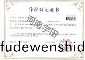 作(zuo)品(pin)登(deng)記(ji)證(zheng)書