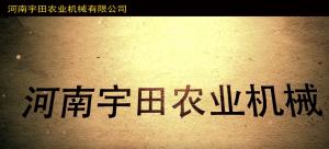 河(he)南(nan)宇(yu)田辳(nong)業(ye)機(ji)械(xie)有(you)限公(gong)司(si)2020年(nian)産(chan)品展(zhan)示(shi)會